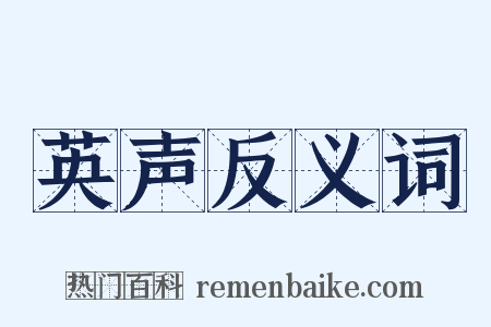 英声反义词是什么意思的图片